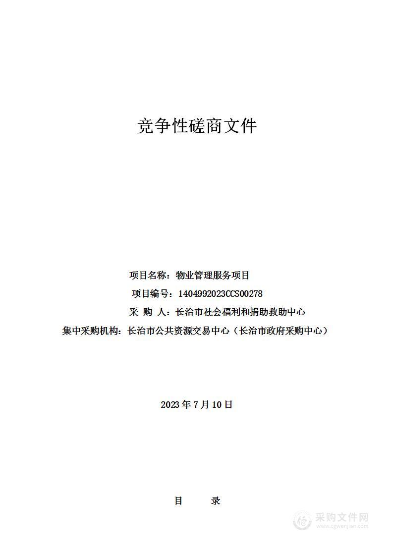 长治市社会福利和捐助救助中心物业管理服务项目