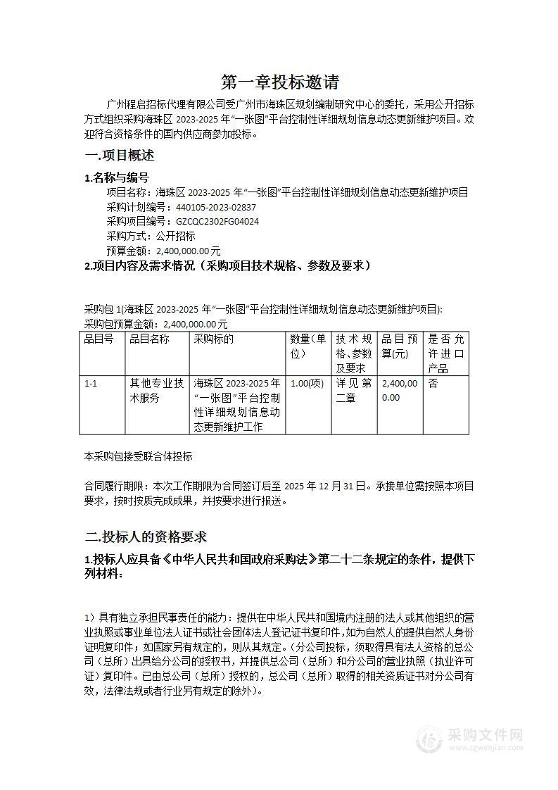 海珠区2023-2025年“一张图”平台控制性详细规划信息动态更新维护项目