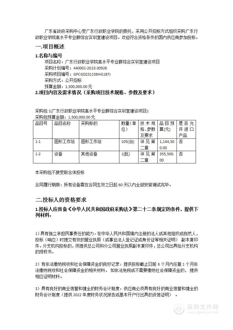 广东行政职业学院高水平专业群综合实训室建设项目