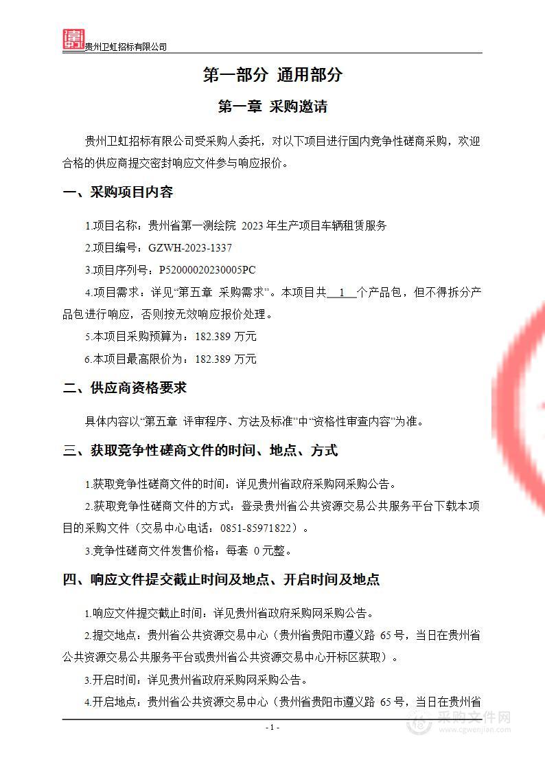 贵州省第一测绘院2023年生产项目车辆租赁服务