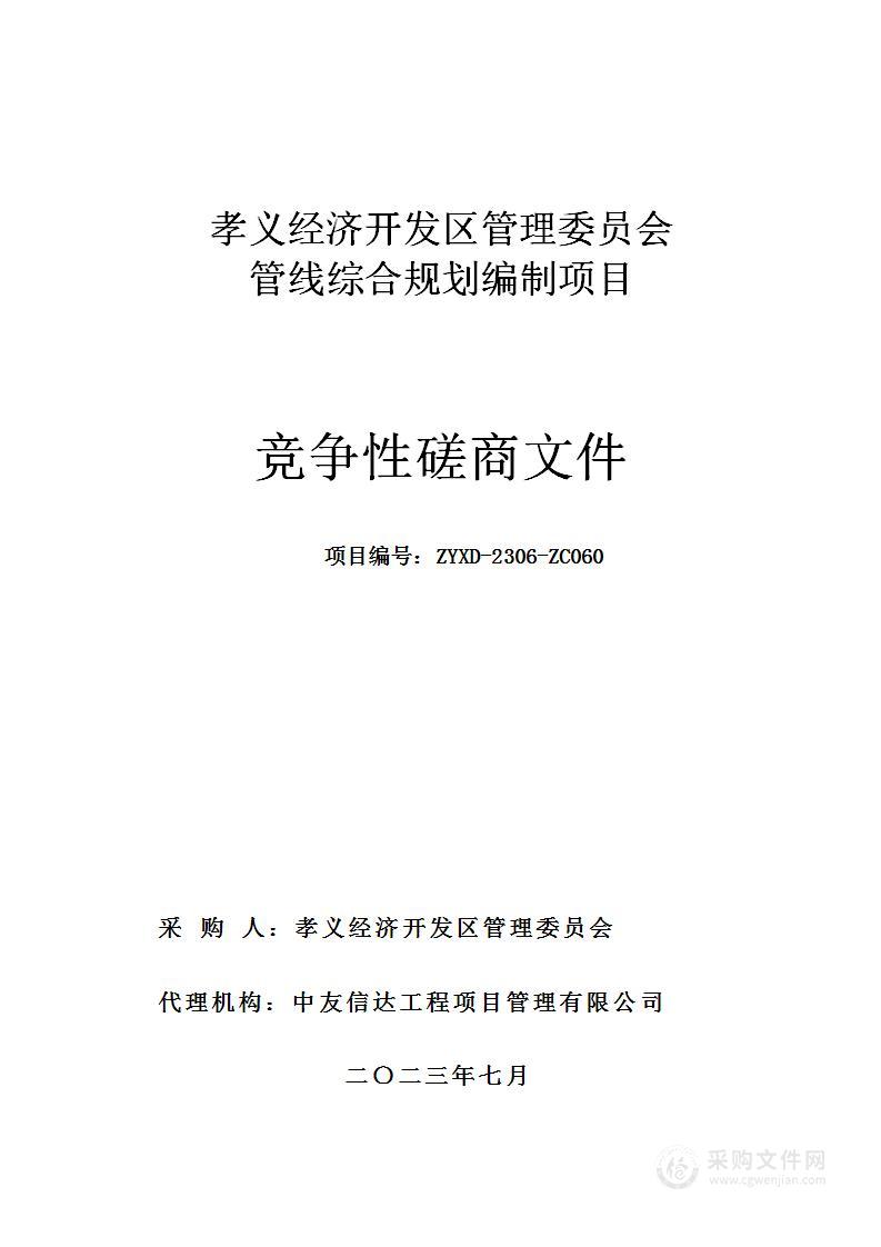 孝义经济开发区管理委员会管线综合规划编制项目