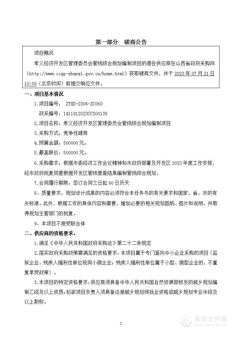 孝义经济开发区管理委员会管线综合规划编制项目