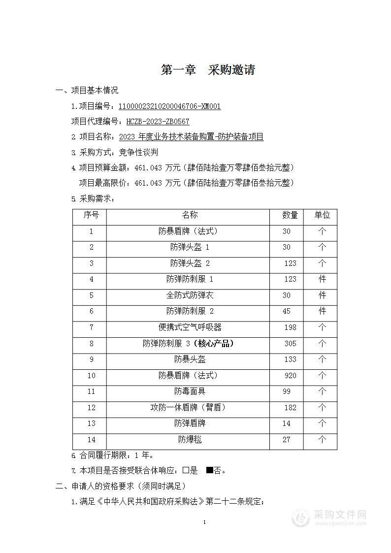 2023年度业务技术装备购置-防护装备项目