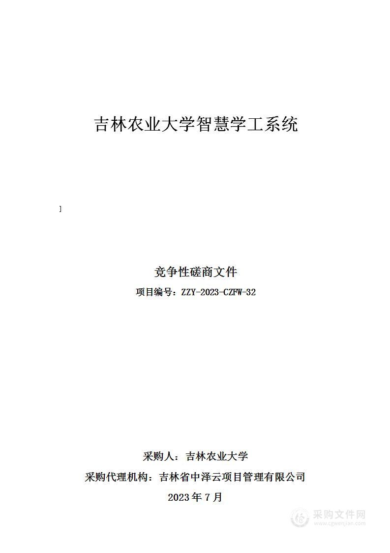 吉林农业大学智慧学工系统