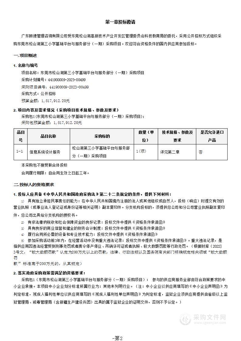 东莞市松山湖第三小学基础平台与服务部分（一期）采购项目