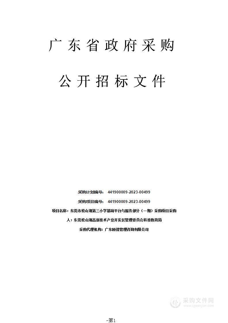 东莞市松山湖第三小学基础平台与服务部分（一期）采购项目