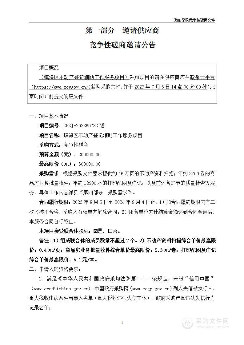 镇海区不动产登记辅助工作服务项目