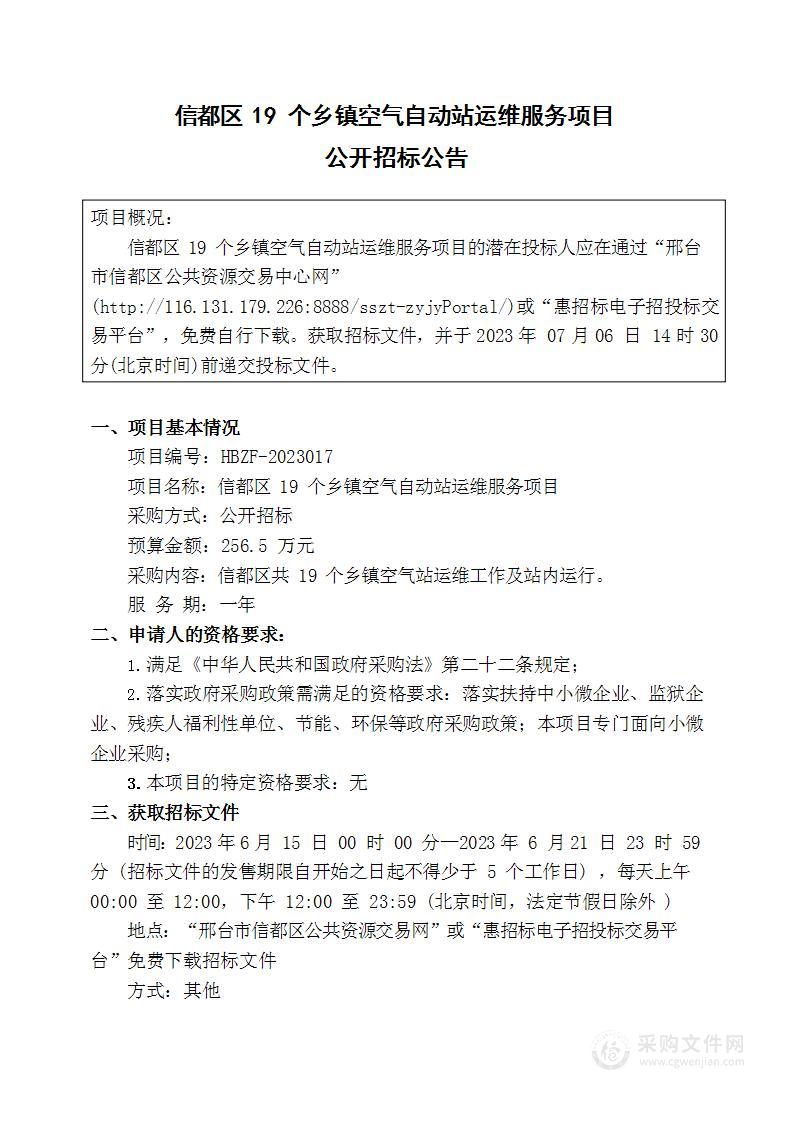 信都区19个乡镇空气自动站运维服务项目