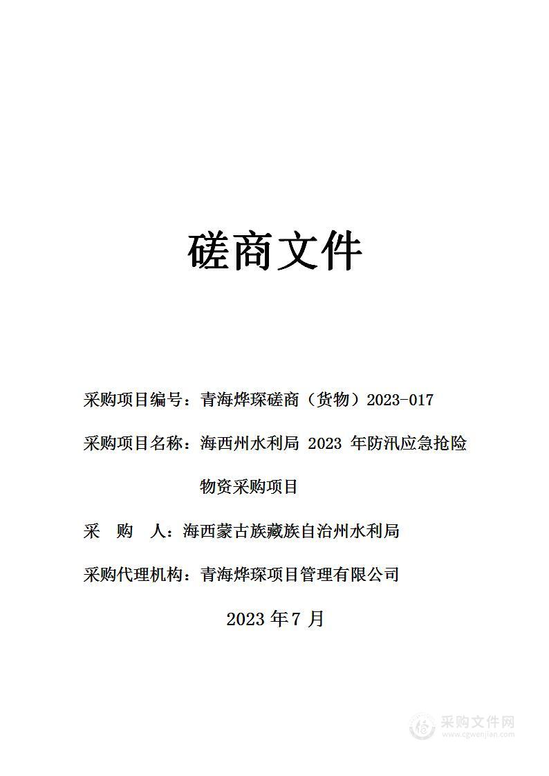 海西州水利局2023年防汛应急抢险物资采购项目