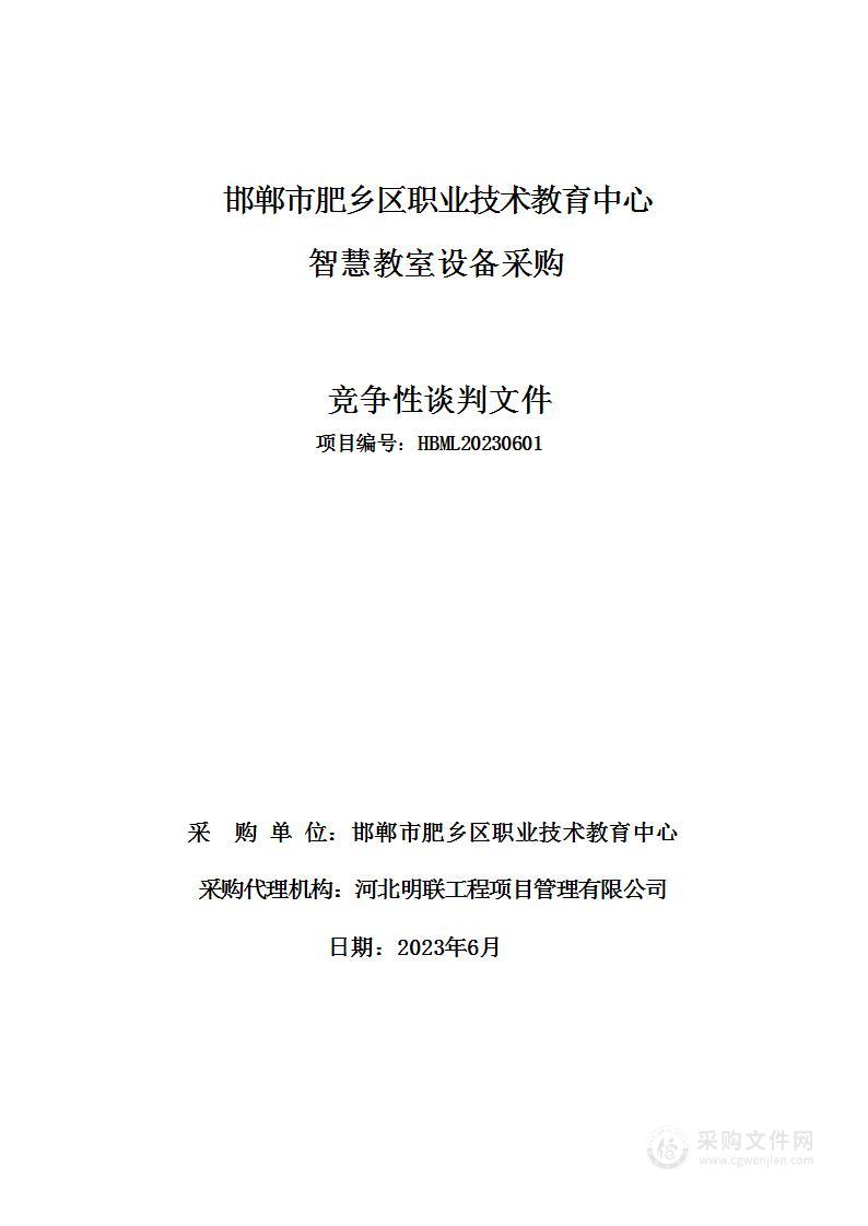 邯郸市肥乡区职业技术教育中心智慧教室设备采购