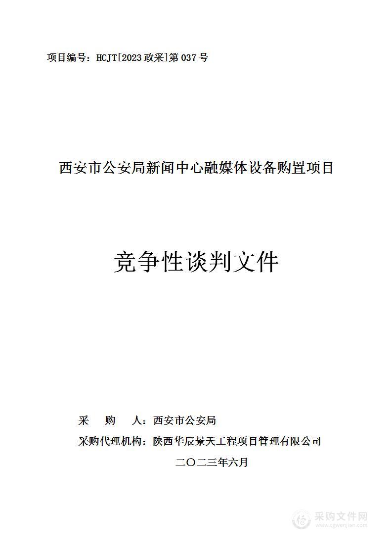 西安市公安局新闻中心融媒体设备购置项目