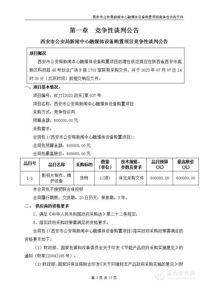 西安市公安局新闻中心融媒体设备购置项目