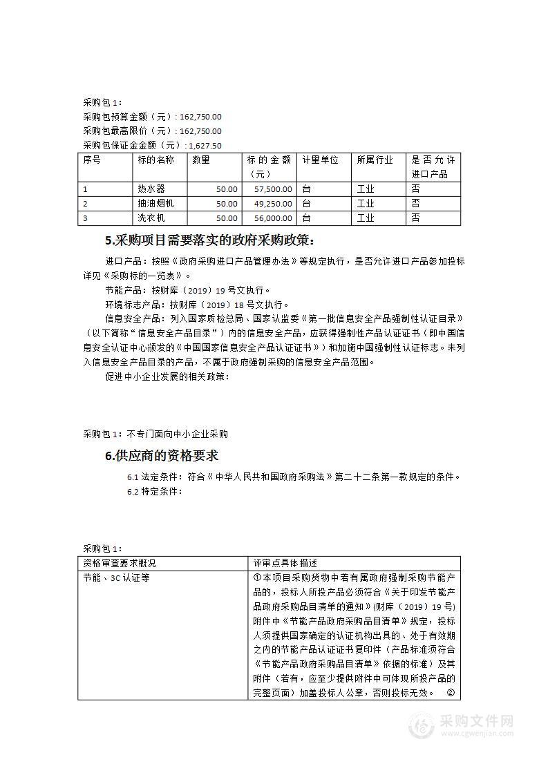 大学新校区人才公寓第一批配套电器采购（热水器、抽油烟机、洗衣机）