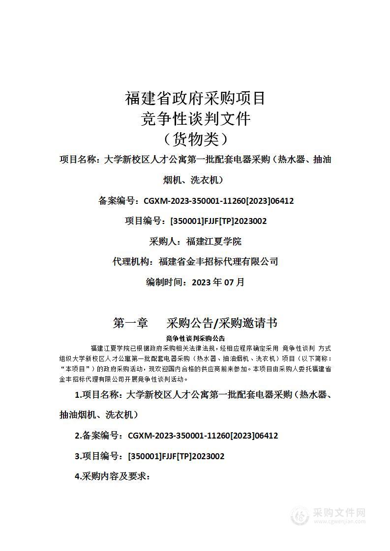 大学新校区人才公寓第一批配套电器采购（热水器、抽油烟机、洗衣机）