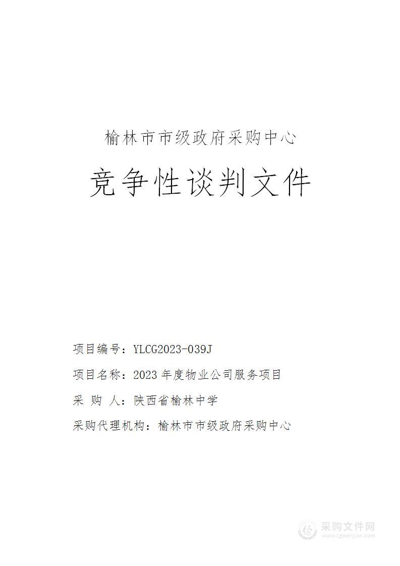 陕西省榆林中学2023年度物业公司服务项目