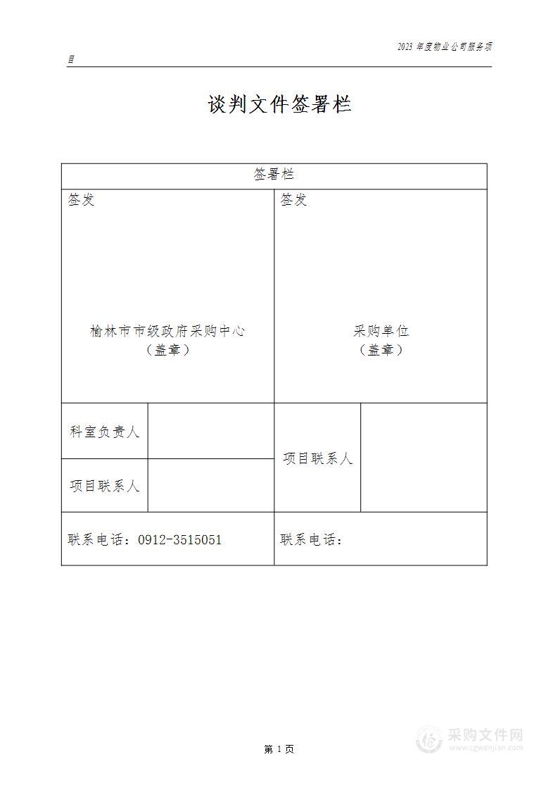 陕西省榆林中学2023年度物业公司服务项目