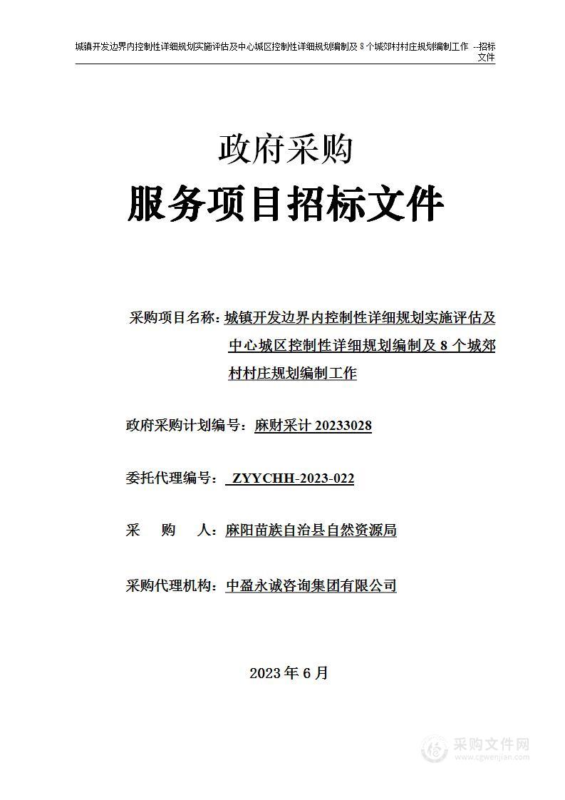 城镇开发边界内控制性详细规划实施评估及中心城区控制性详细规划编制及8个城郊村村庄规划编制工作