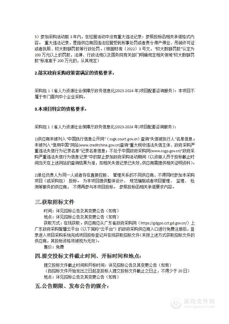 省人力资源社会保障厅政务信息化(2023-2024年)项目配套咨询服务