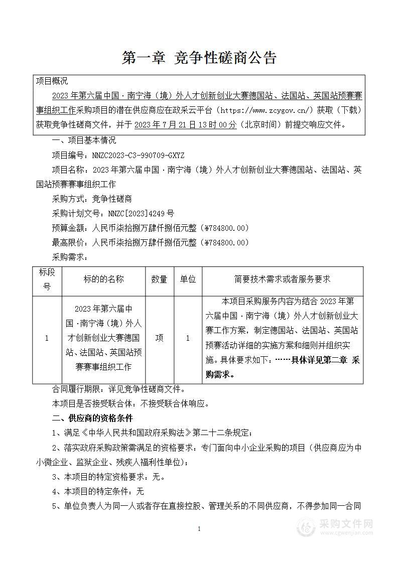 2023年第六届中国·南宁海（境）外人才创新创业大赛德国站、法国站、英国站预赛赛事组织工作