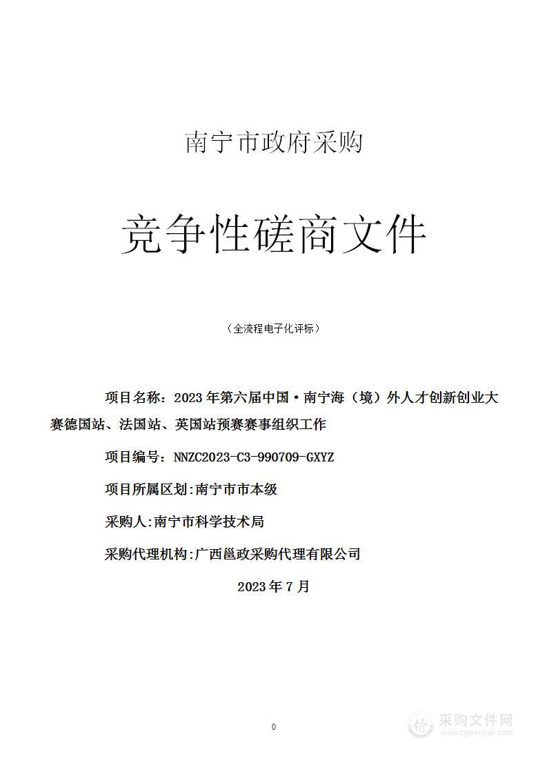 2023年第六届中国·南宁海（境）外人才创新创业大赛德国站、法国站、英国站预赛赛事组织工作