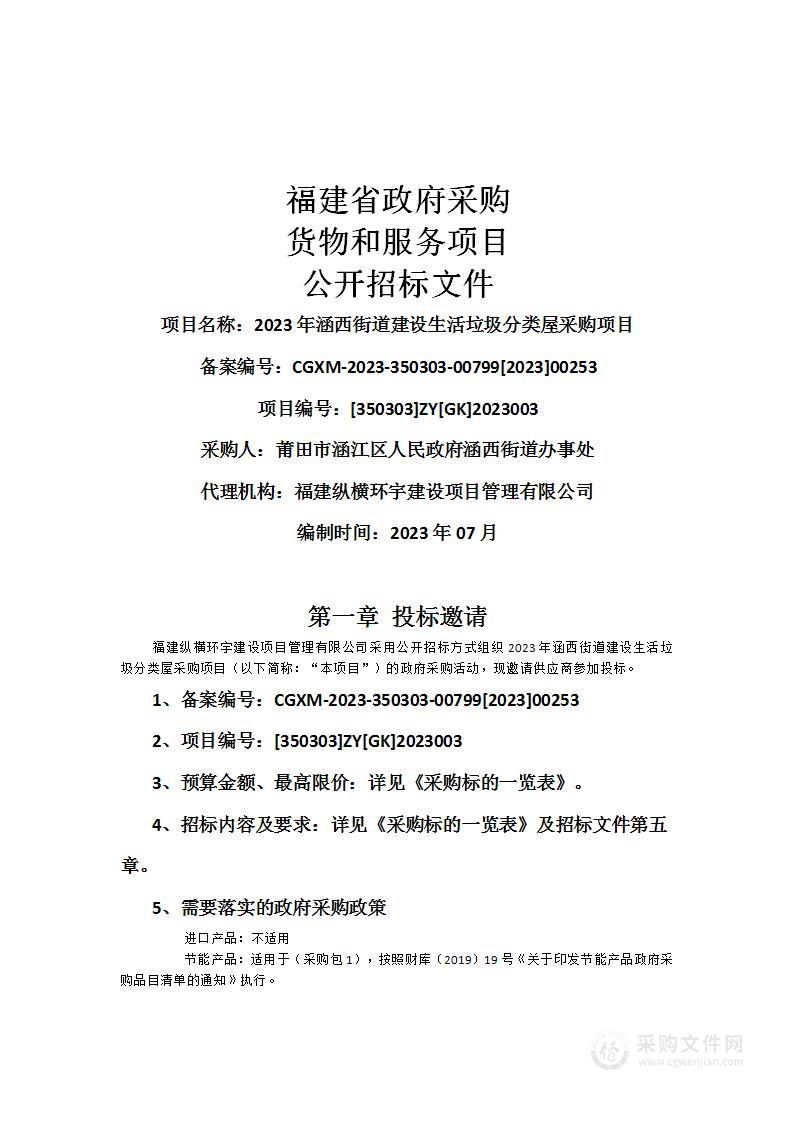 2023年涵西街道建设生活垃圾分类屋采购项目