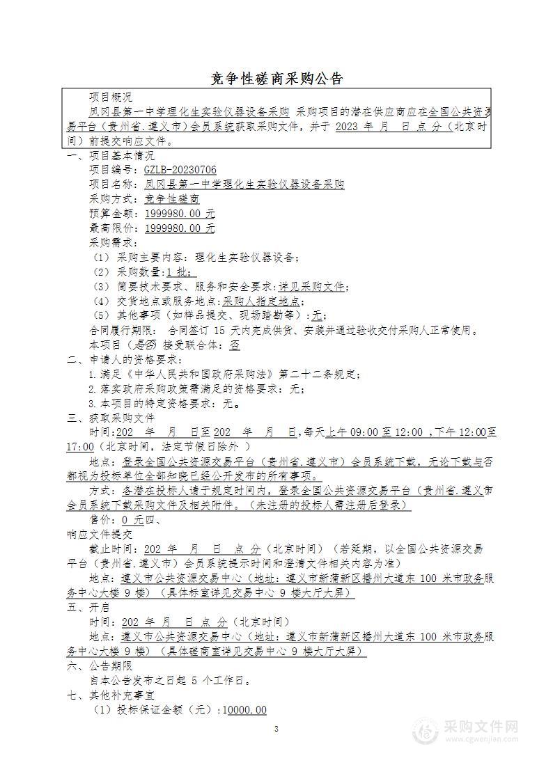 凤冈县第一中学理化生实验仪器设备采购