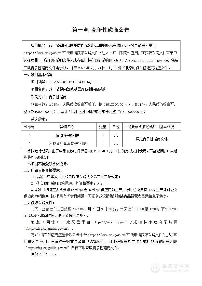 八一节慰问部队基层连队慰问品采购