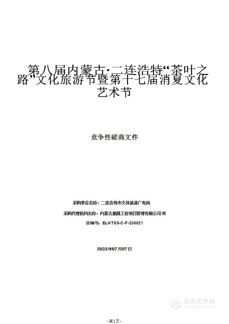 第八届内蒙古·二连浩特“茶叶之路”文化旅游节暨第十七届消夏文化艺术节