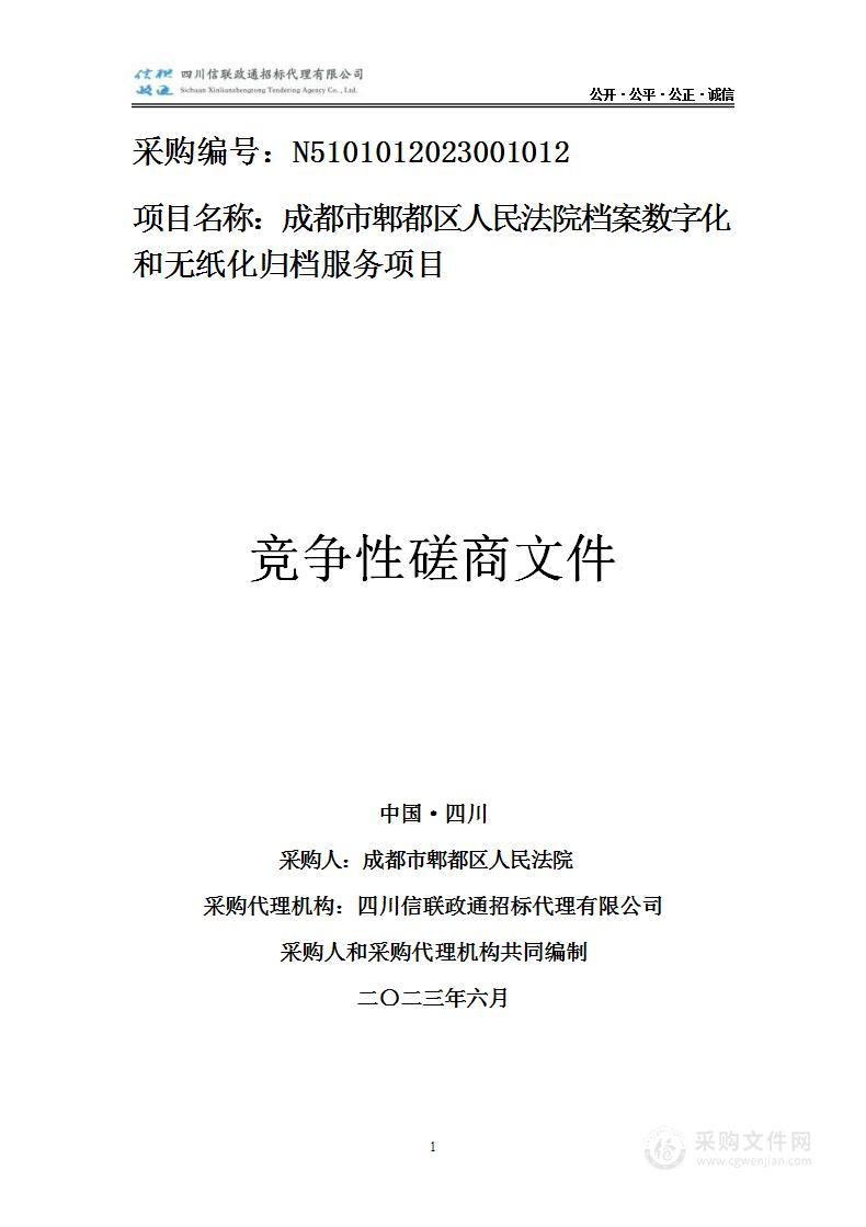 成都市郫都区人民法院档案数字化和无纸化归档服务项目