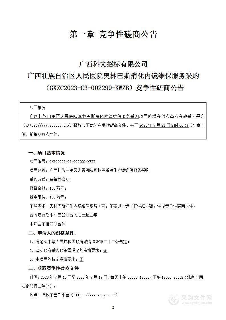 广西壮族自治区人民医院奥林巴斯消化内镜维保服务采购