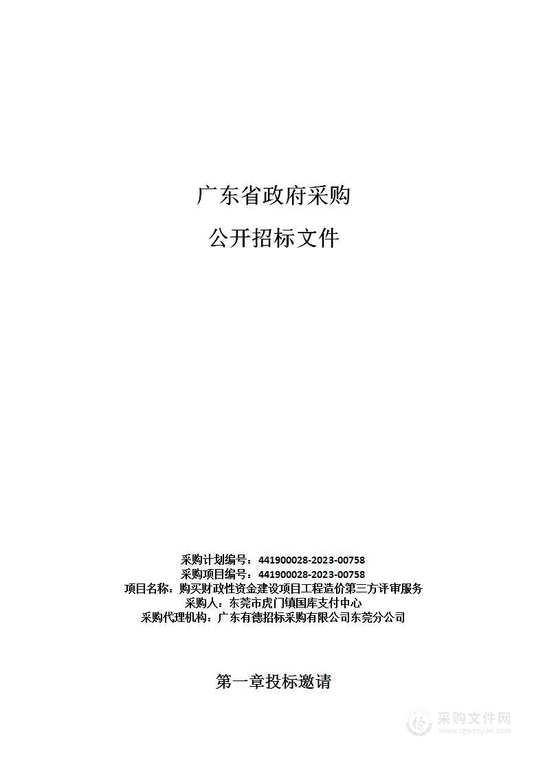 购买财政性资金建设项目工程造价第三方评审服务