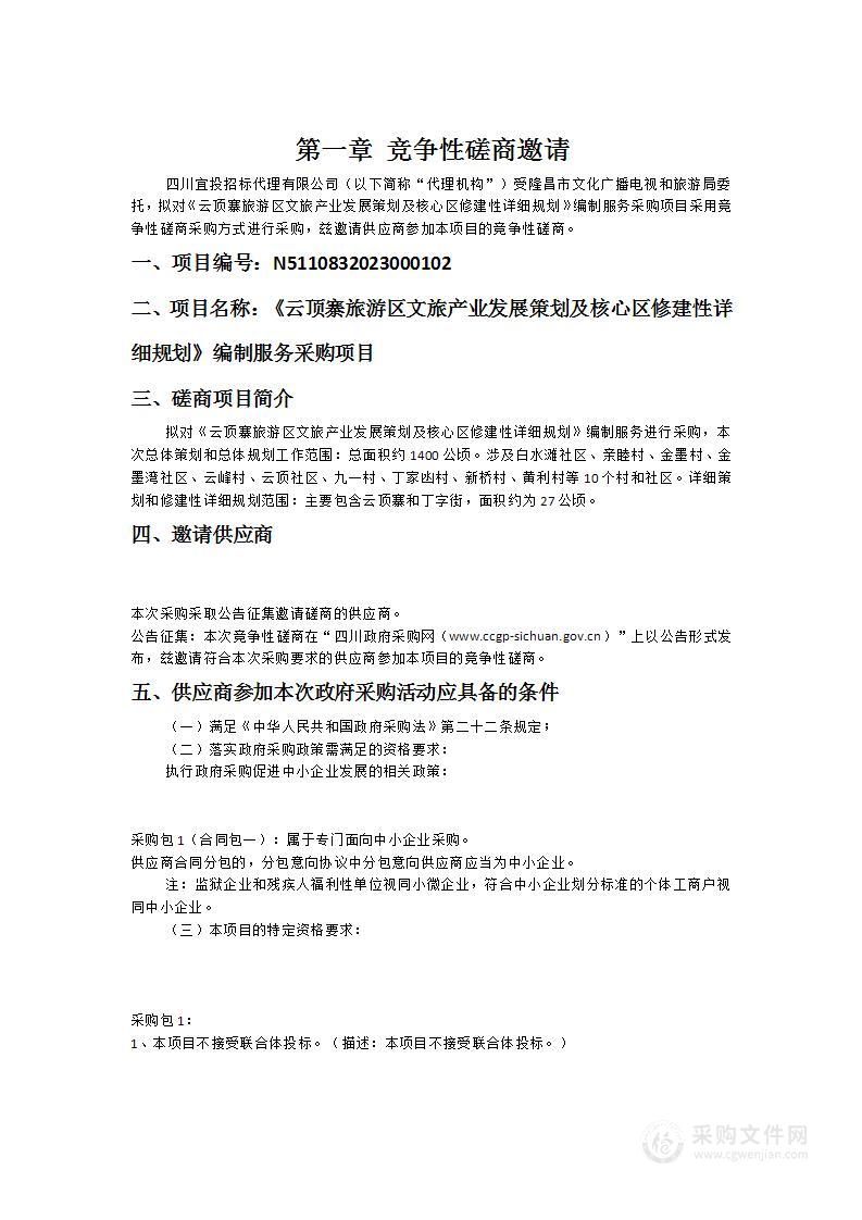 《云顶寨旅游区文旅产业发展策划及核心区修建性详细规划》编制服务采购项目