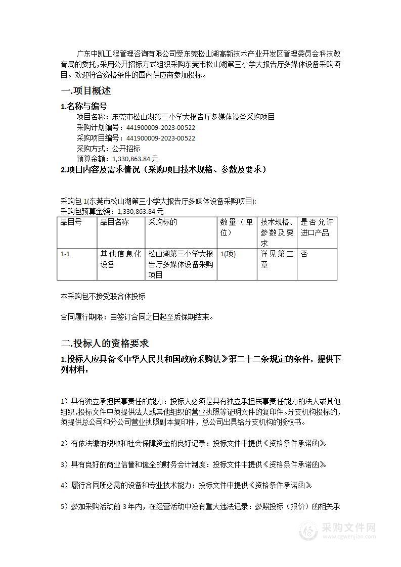 东莞市松山湖第三小学大报告厅多媒体设备采购项目