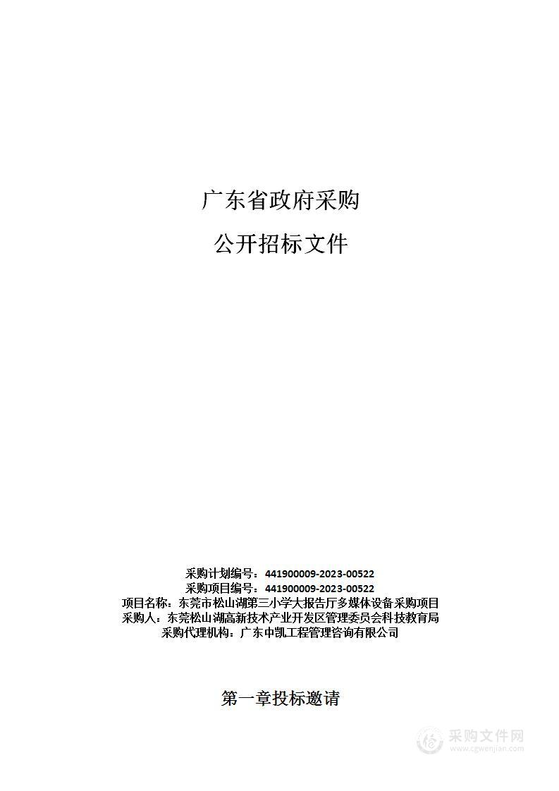 东莞市松山湖第三小学大报告厅多媒体设备采购项目