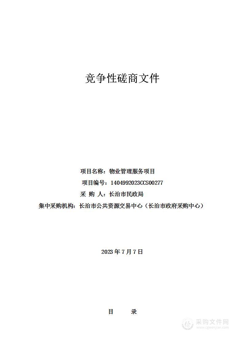 长治市民政局物业管理服务项目