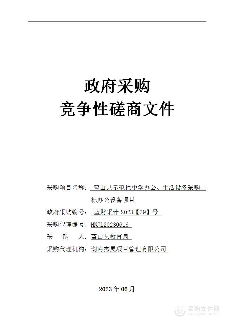 蓝山县示范性中学办公、生活设备采购二标办公设备项目