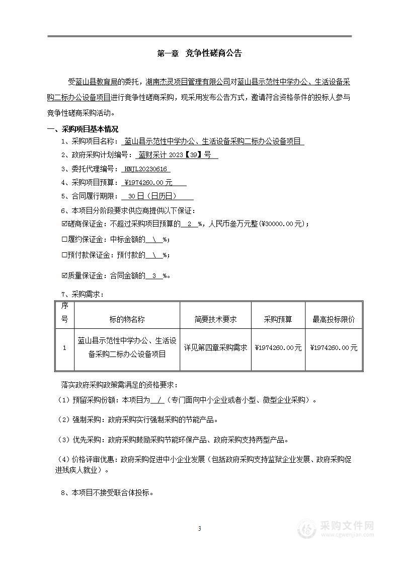 蓝山县示范性中学办公、生活设备采购二标办公设备项目