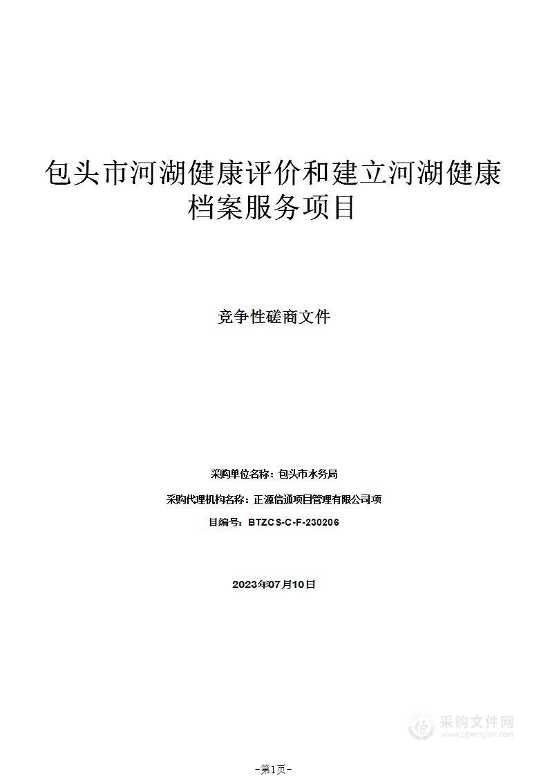 包头市河湖健康评价和建立河湖健康档案服务项目