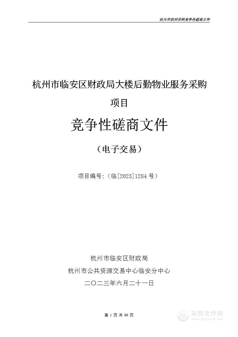 杭州市临安区财政局大楼后勤物业服务采购项目