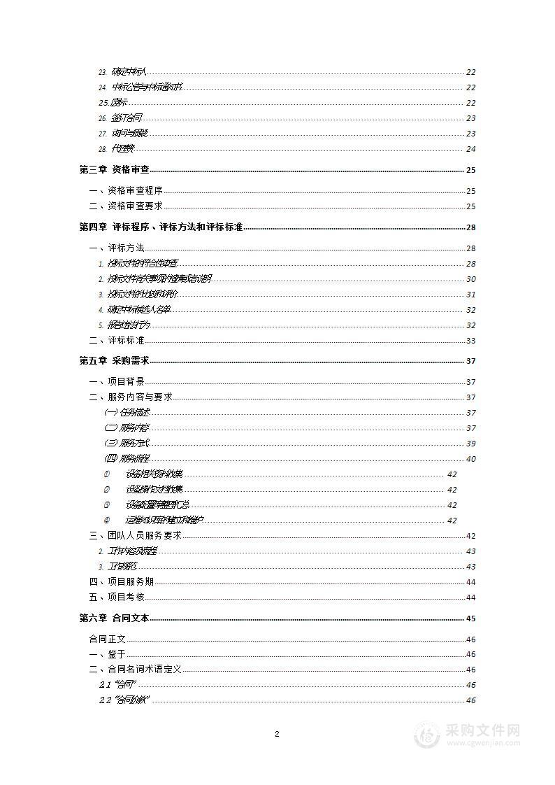 2023-2024年度终端运维及运行保障服务项目