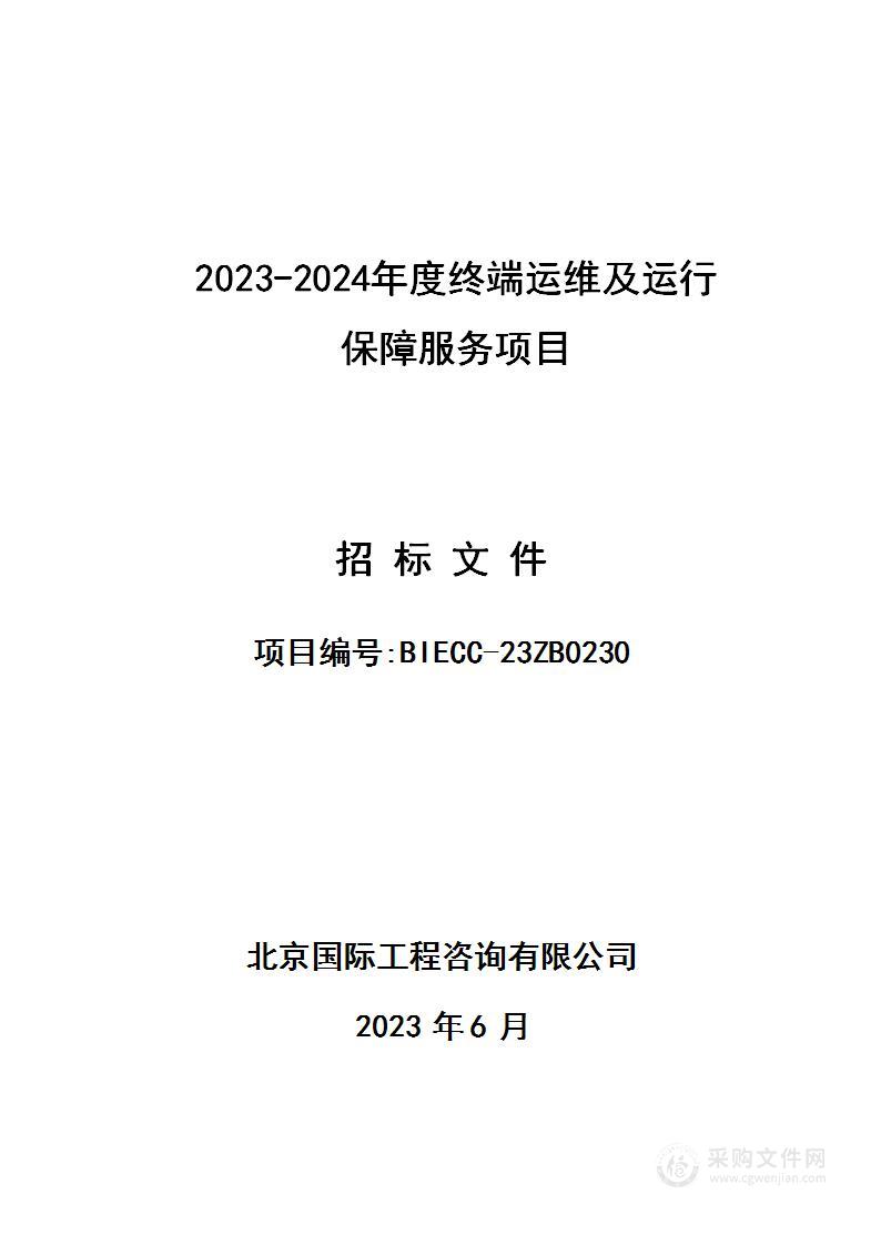 2023-2024年度终端运维及运行保障服务项目