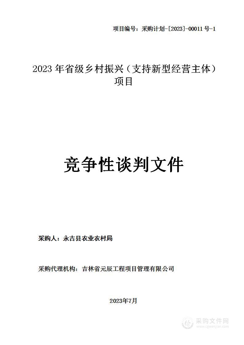 2023年省级乡村振兴（支持新型经营主体）项目