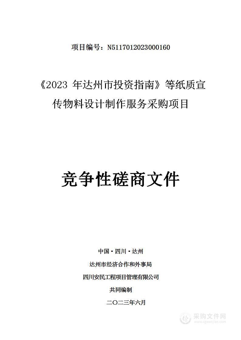 《2023年达州市投资指南》等纸质宣传物料设计制作服务采购项目