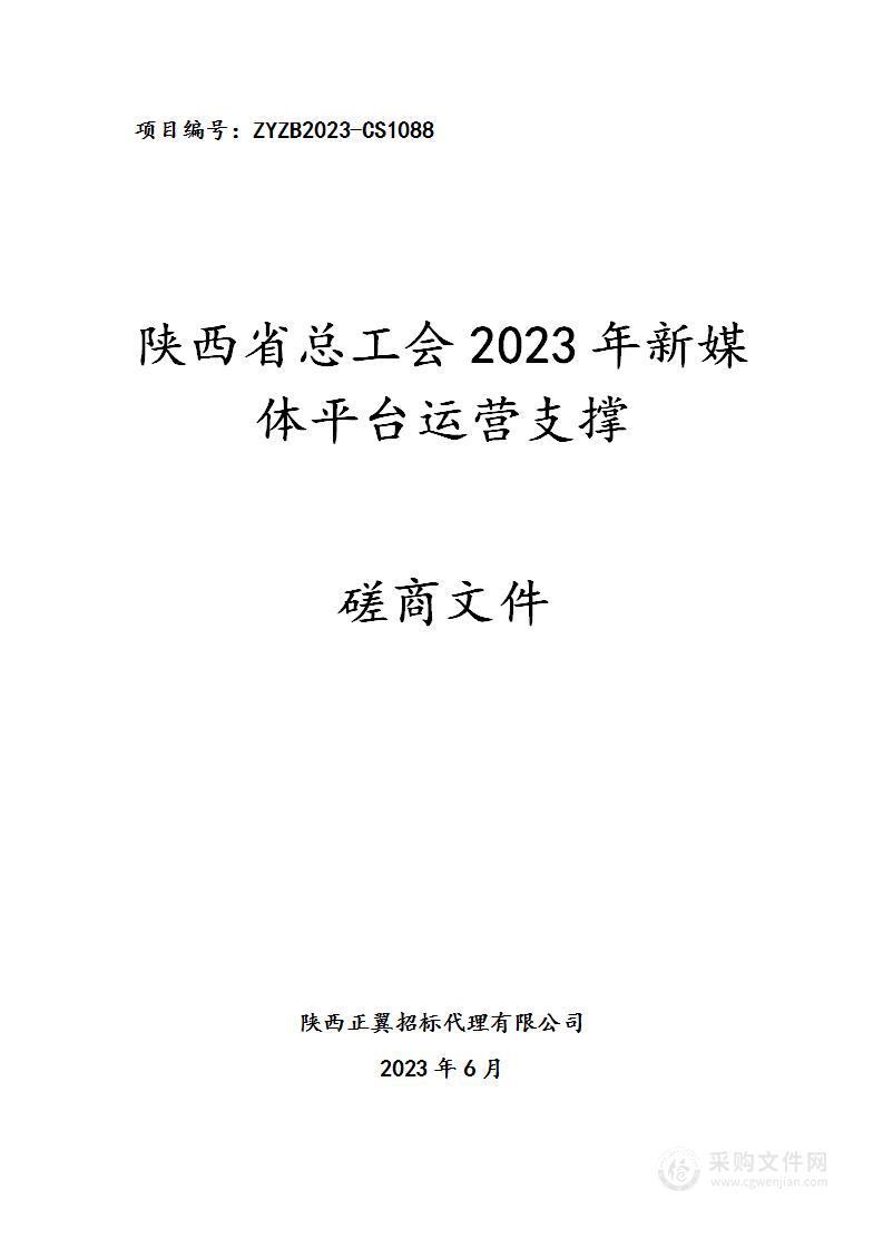 陕西省总工会2023年新媒体平台运营支撑服务