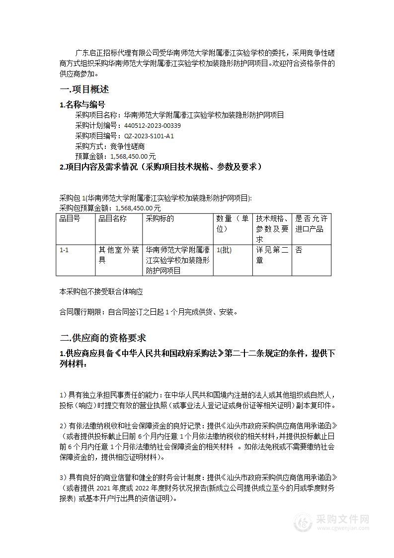 华南师范大学附属濠江实验学校加装隐形防护网项目