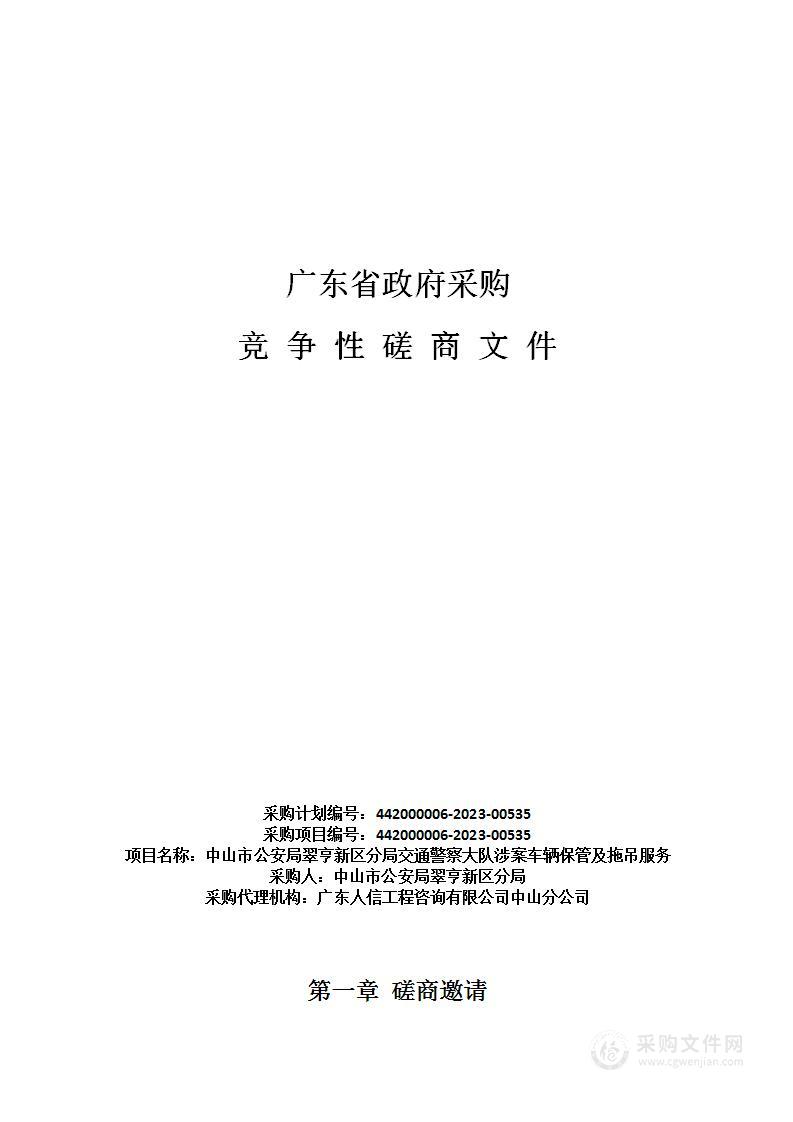 中山市公安局翠亨新区分局交通警察大队涉案车辆保管及拖吊服务