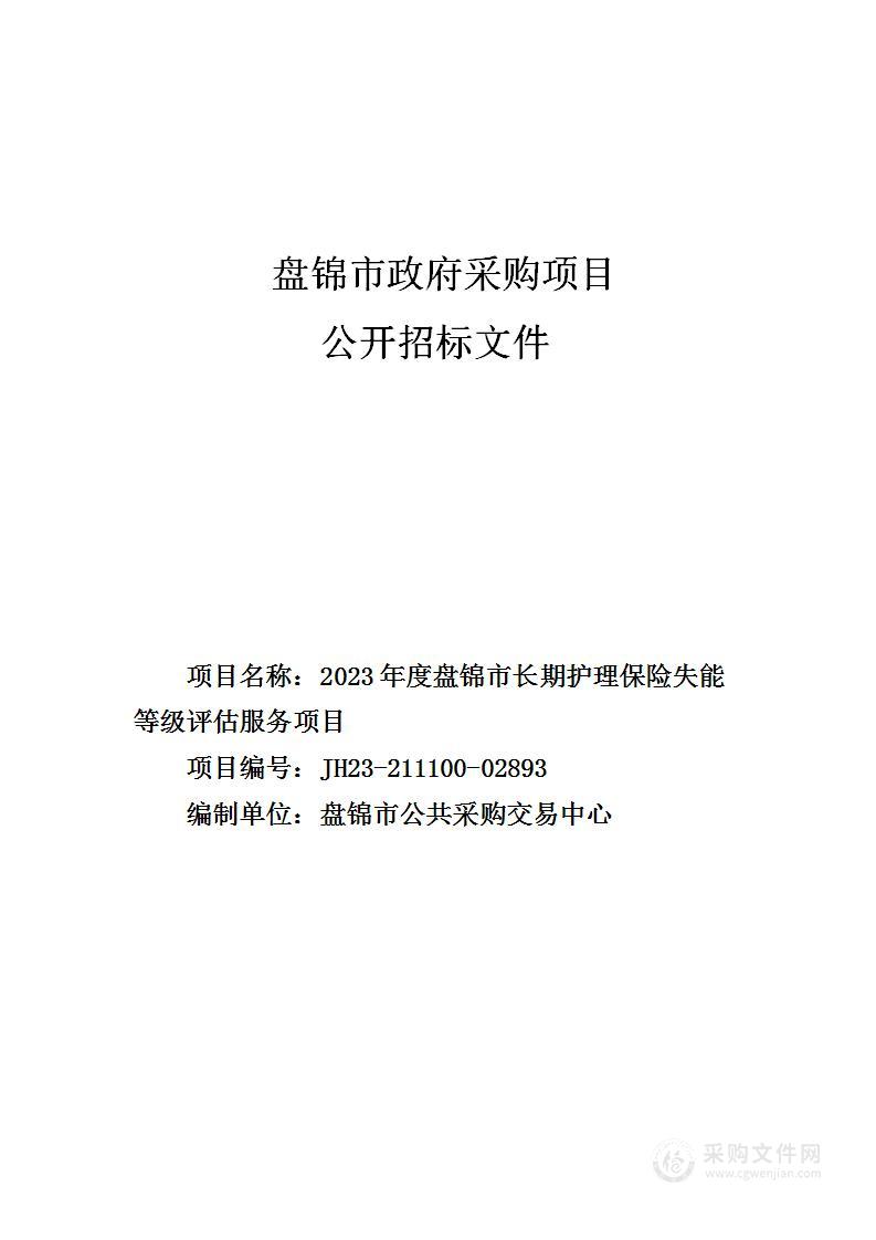 2023年度盘锦市长期护理保险失能等级评估服务项目