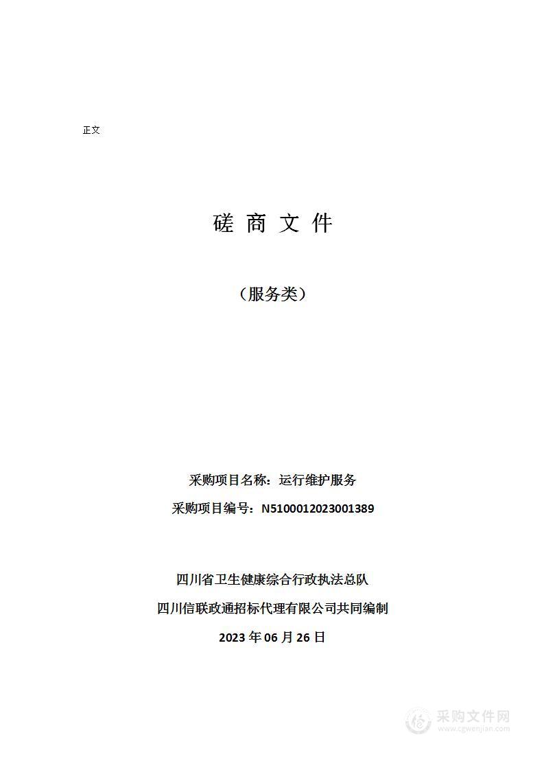 四川省卫生健康综合行政执法总队运行维护服务