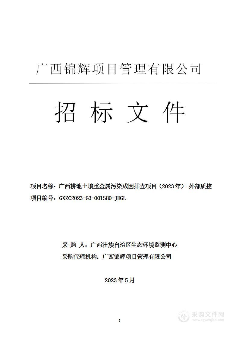 广西耕地土壤重金属污染成因排查项目（2023年）-外部质控