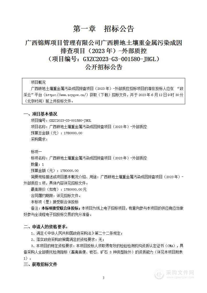 广西耕地土壤重金属污染成因排查项目（2023年）-外部质控